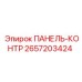 2657203424 ПАНЕЛЬ-КОНТР Epiroc