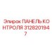 3128201947 ПАНЕЛЬ КОНТРОЛЯ Epiroc
