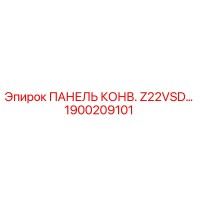 1900209101 ПАНЕЛЬ КОНВ. Z22VSD… Epiroc