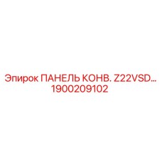 1900209102 ПАНЕЛЬ КОНВ. Z22VSD… Epiroc