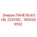1900209102 ПАНЕЛЬ КОНВ. Z22VSD… Epiroc