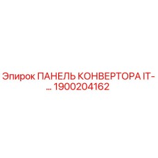 1900204162 ПАНЕЛЬ КОНВЕРТОРА IT-… Epiroc