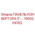 1900204162 ПАНЕЛЬ КОНВЕРТОРА IT-… Epiroc
