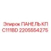 2205554275 ПАНЕЛЬ КП C111BD Epiroc
