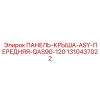 1310437022 ПАНЕЛЬ-КРЫША-ASY-ПЕРЕДНЯЯ-QAS90-120 Epiroc
