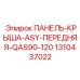 1310437022 ПАНЕЛЬ-КРЫША-ASY-ПЕРЕДНЯЯ-QAS90-120 Epiroc