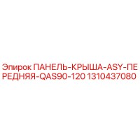 1310437080 ПАНЕЛЬ-КРЫША-ASY-ПЕРЕДНЯЯ-QAS90-120 (Epiroc)