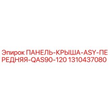 1310437080 ПАНЕЛЬ-КРЫША-ASY-ПЕРЕДНЯЯ-QAS90-120 (Epiroc)