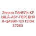 1310437080 ПАНЕЛЬ-КРЫША-ASY-ПЕРЕДНЯЯ-QAS90-120 (Epiroc)