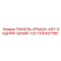 1310437180 ПАНЕЛЬ-КРЫША-ASY-ЗАДНЯЯ-QAS90-120 (Epiroc)
