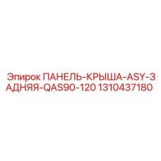 1310437180 ПАНЕЛЬ-КРЫША-ASY-ЗАДНЯЯ-QAS90-120 (Epiroc)