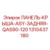 1310437180 ПАНЕЛЬ-КРЫША-ASY-ЗАДНЯЯ-QAS90-120 (Epiroc)