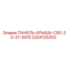 2204125302 ПАНЕЛЬ-КРЫША-C80-30-37-5015 Epiroc