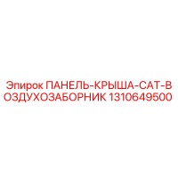 1310649500 ПАНЕЛЬ-КРЫША-CAT-ВОЗДУХОЗАБОРНИК Epiroc