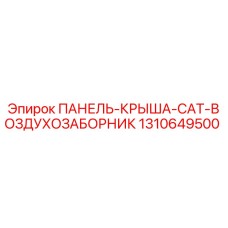1310649500 ПАНЕЛЬ-КРЫША-CAT-ВОЗДУХОЗАБОРНИК Epiroc
