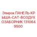 1310649500 ПАНЕЛЬ-КРЫША-CAT-ВОЗДУХОЗАБОРНИК Epiroc