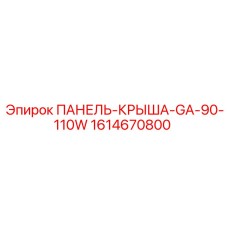 1614670800 ПАНЕЛЬ-КРЫША-GA-90-110W Epiroc