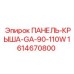 1614670800 ПАНЕЛЬ-КРЫША-GA-90-110W Epiroc