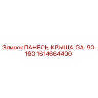 1614664400 ПАНЕЛЬ-КРЫША-GA-90-160 Epiroc