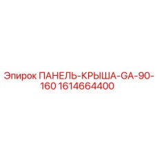 1614664400 ПАНЕЛЬ-КРЫША-GA-90-160 Epiroc