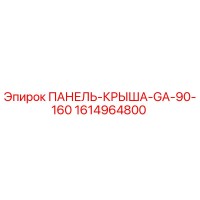 1614964800 ПАНЕЛЬ-КРЫША-GA-90-160 Epiroc