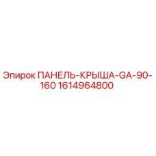 1614964800 ПАНЕЛЬ-КРЫША-GA-90-160 Epiroc