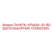 1310652500 ПАНЕЛЬ-КРЫША-JD-ВОЗДУХОЗАБОРНИК Epiroc