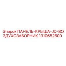 1310652500 ПАНЕЛЬ-КРЫША-JD-ВОЗДУХОЗАБОРНИК Epiroc