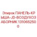 1310652500 ПАНЕЛЬ-КРЫША-JD-ВОЗДУХОЗАБОРНИК Epiroc