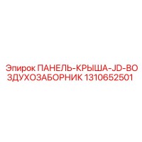 1310652501 ПАНЕЛЬ-КРЫША-JD-ВОЗДУХОЗАБОРНИК Epiroc