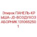 1310652501 ПАНЕЛЬ-КРЫША-JD-ВОЗДУХОЗАБОРНИК Epiroc