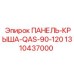 1310437000 ПАНЕЛЬ-КРЫША-QAS-90-120 Epiroc