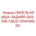1310048200 ПАНЕЛЬ-КРЫША-ЗАДНЯЯ-QAS-108-138JD Epiroc