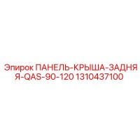 1310437100 ПАНЕЛЬ-КРЫША-ЗАДНЯЯ-QAS-90-120 (Epiroc)