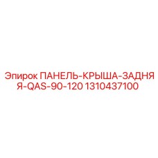 1310437100 ПАНЕЛЬ-КРЫША-ЗАДНЯЯ-QAS-90-120 (Epiroc)