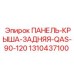 1310437100 ПАНЕЛЬ-КРЫША-ЗАДНЯЯ-QAS-90-120 (Epiroc)