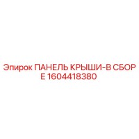 1604418380 ПАНЕЛЬ КРЫШИ-В СБОРЕ Epiroc
