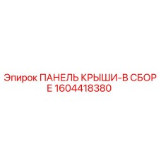1604418380 ПАНЕЛЬ КРЫШИ-В СБОРЕ Epiroc