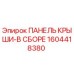 Оригинальная панель крыши Epiroc 1604418380 для буровых установок
