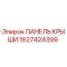 Фото панели крыши Epiroc артикул 1627424399