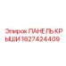 Оригинальная панель крыши Epiroc 1627424409