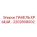 Оригинальная панель крыши Epiroc 2202808002
