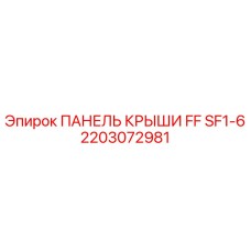 2203072981 ПАНЕЛЬ КРЫШИ FF SF1-6 Epiroc