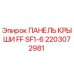 Фото панели крыши FF SF1-6 артикул 2203072981 производитель Epiroc