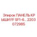 Усиленная крышная панель арт. 2203072985 для SF1-6