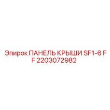 Оригинальная панель крыши арт. 2203072982 Epiroc для SF1-6