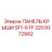 Оригинальная панель крыши арт. 2203072982 Epiroc для SF1-6