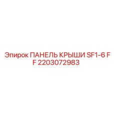 Фото оригинальной панели крыши 2203072983 производитель Epiroc
