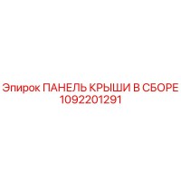 1092201291 ПАНЕЛЬ КРЫШИ В СБОРЕ Epiroc
