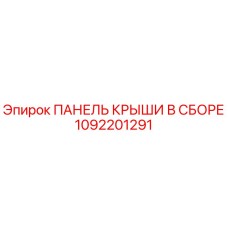 1092201291 ПАНЕЛЬ КРЫШИ В СБОРЕ Epiroc